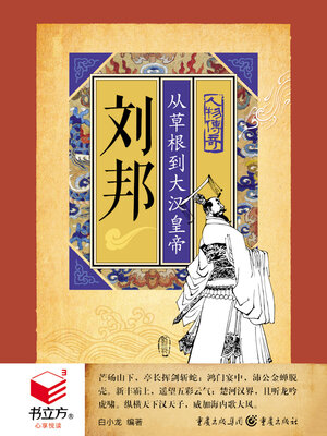 cover image of 刘邦